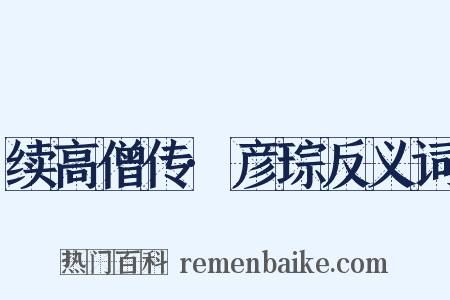 续高僧传·彦琮反义词是什么意思的图片